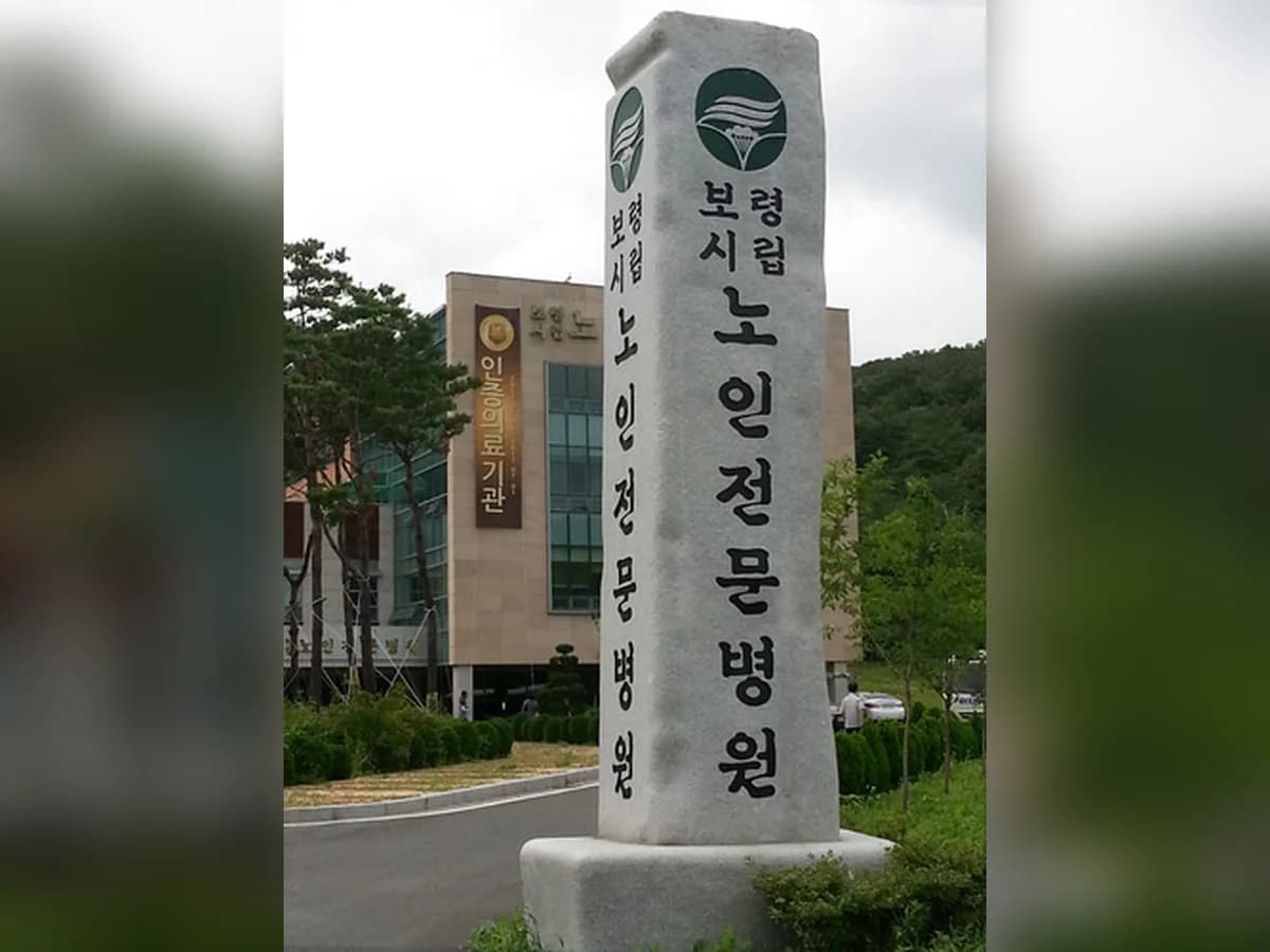 보령시립노인전문병원 이미지 5