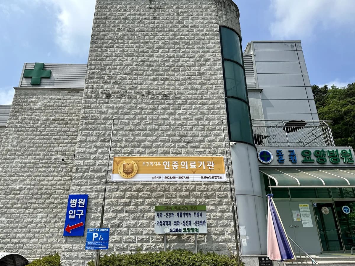 의료법인 광덕의료재단 도고온천요양병원 이미지 4