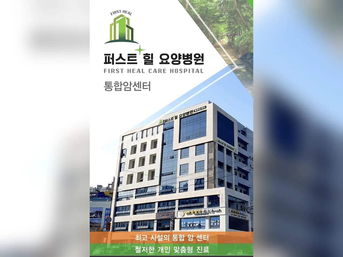 천안퍼스트힐요양병원 이미지 4