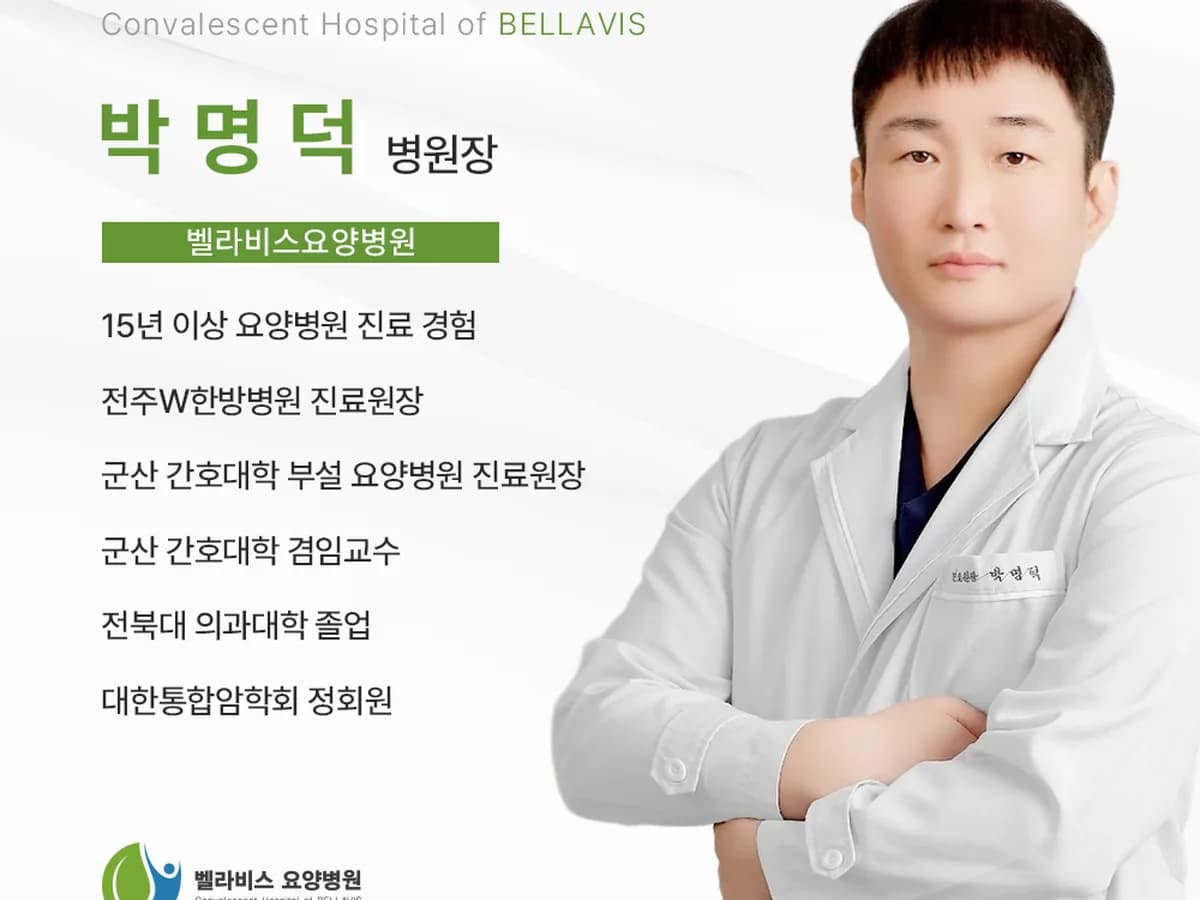 벨라비스 요양병원 이미지 1