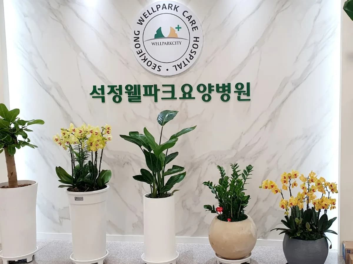 석정웰파크요양병원 이미지 1