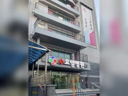 수요양병원