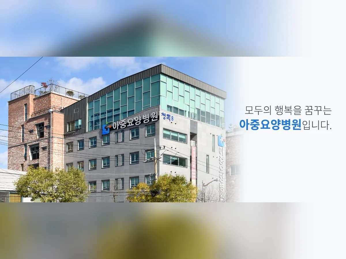 아중요양병원 이미지 1