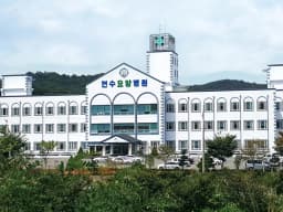 연수요양병원