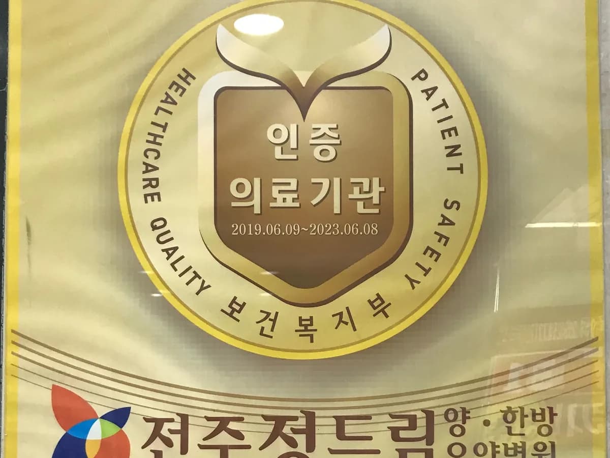 전주 정드림요양병원 이미지 3