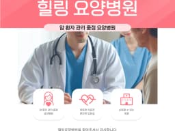 힐링요양병원
