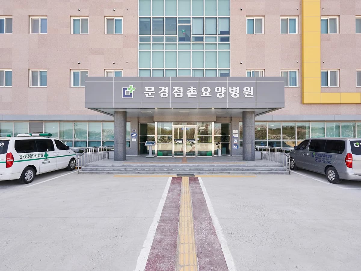 문경점촌요양병원 이미지 4