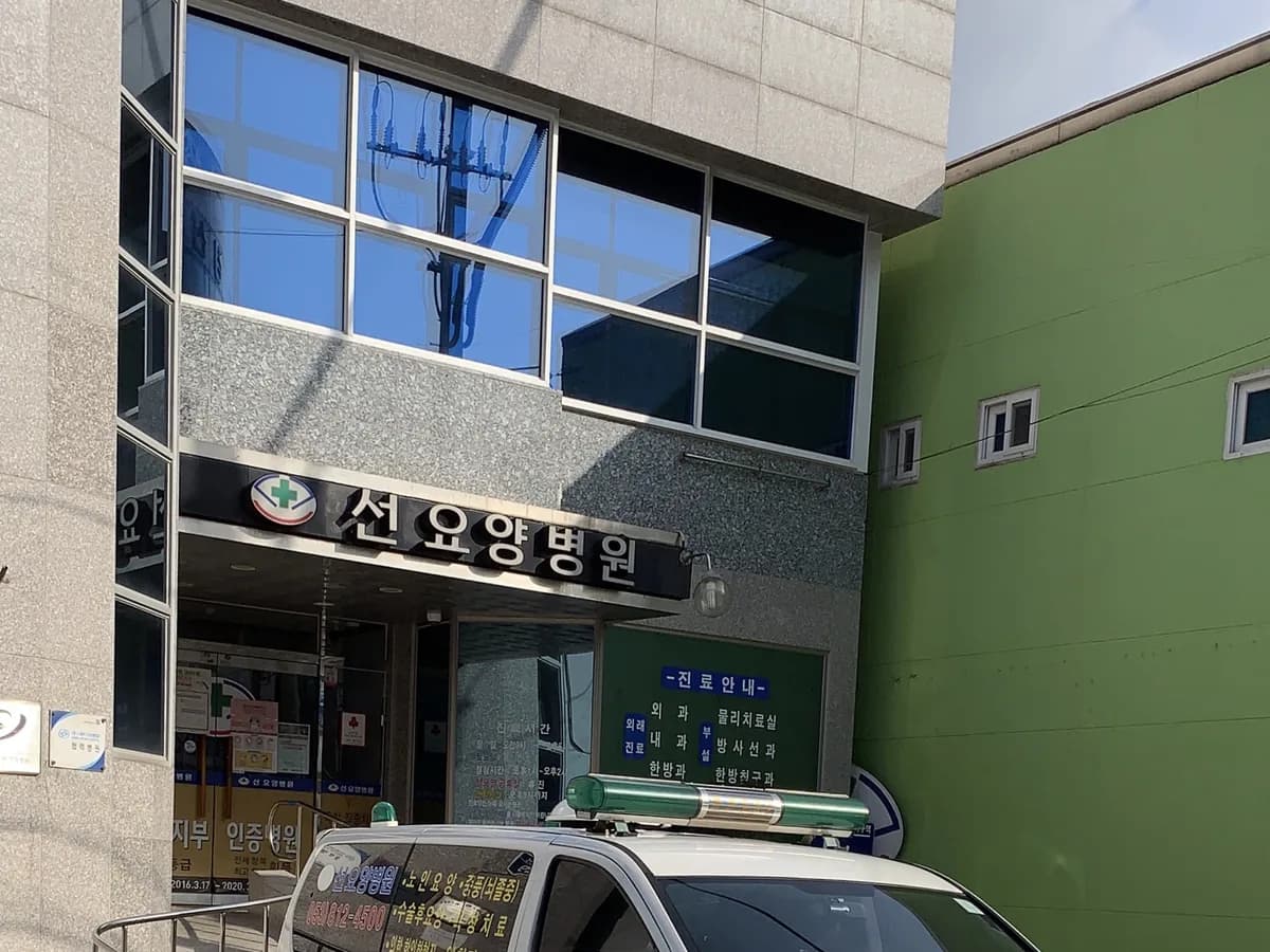 선요양병원 이미지 5