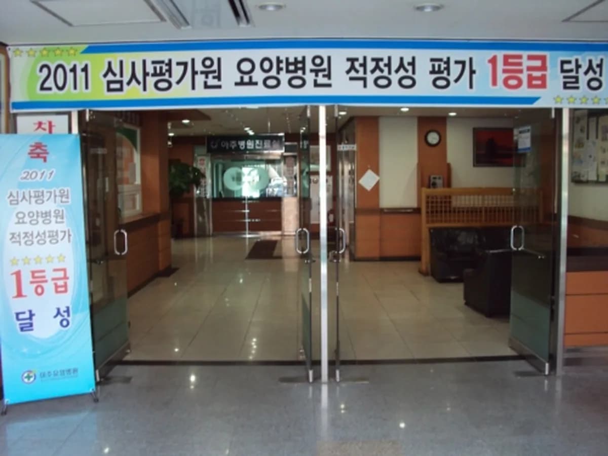 아주안제요양병원 이미지 1
