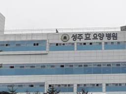 의료법인 덕수의료재단 성주효요양병원