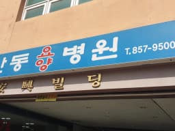 의료법인 안흥의료재단 새안동요양병원