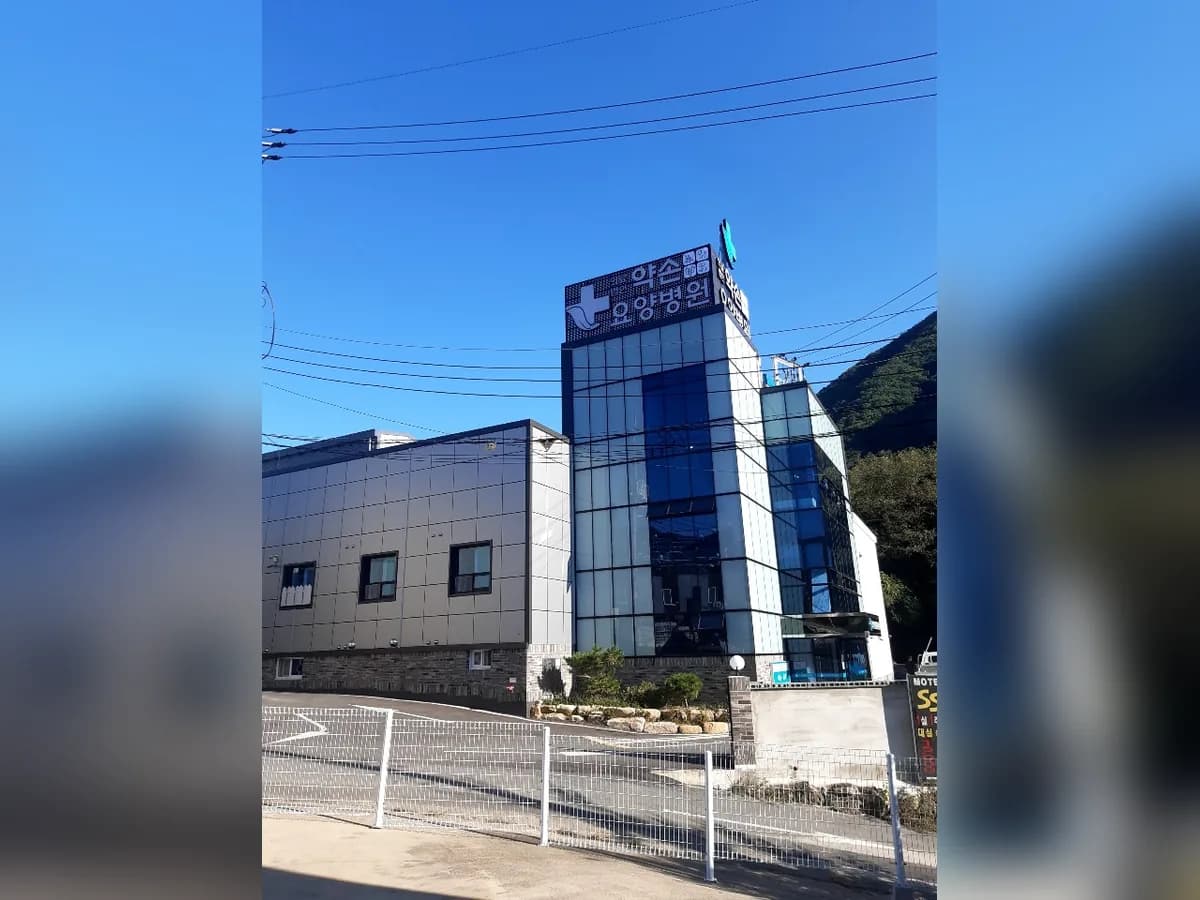 의료법인 채움의료재단 약손요양병원 이미지 1