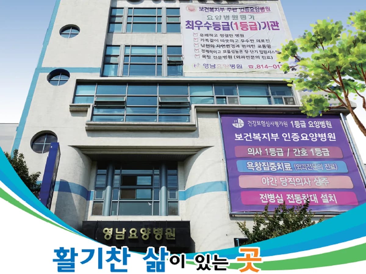 의료법인수성의료재단영남요양병원 이미지 1
