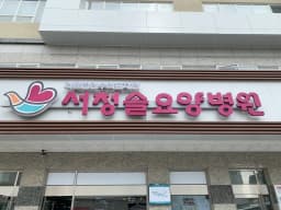 (의)수의료재단 서청솔요양병원
