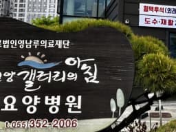 갤러리의아침요양병원