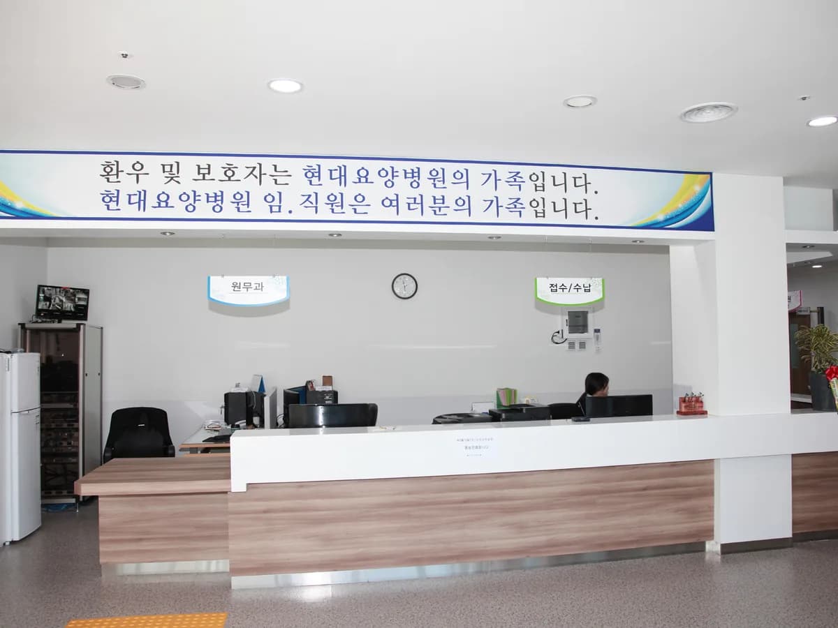 의료법인 삼포의료재단 현대요양병원 이미지 2