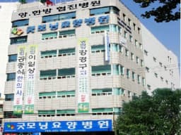 의료법인굿모닝의료재단굿모닝요양병원