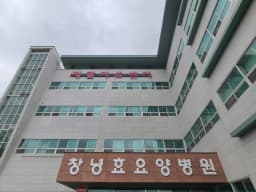 의료법인창녕성산의료재단창녕효요양병원