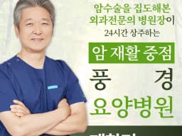 풍경요양병원