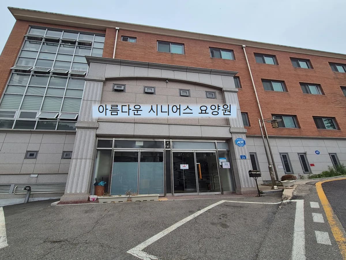 아름다운시니어스 요양원 이미지 8