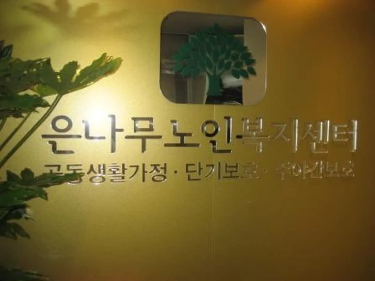 은나무요양원 이미지 5