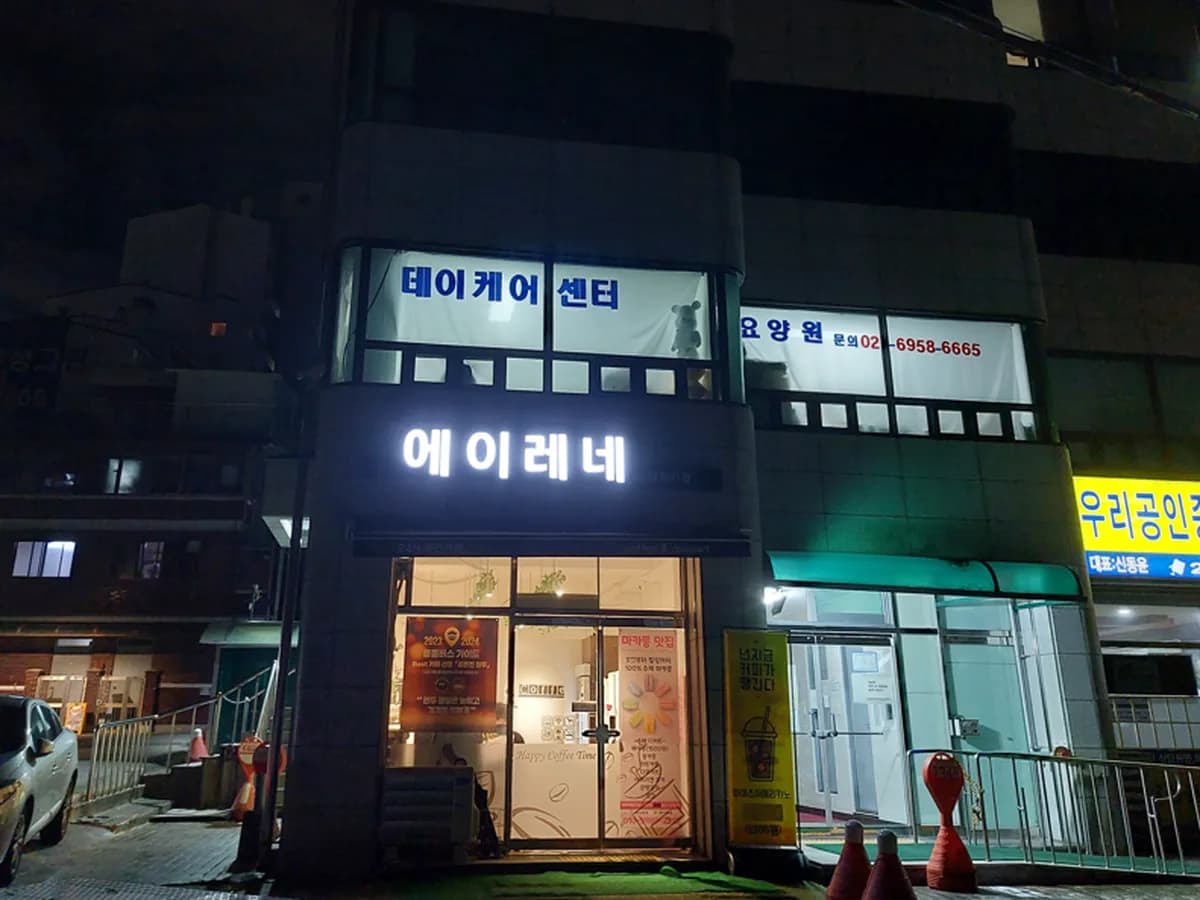 윤화요양원 이미지 1