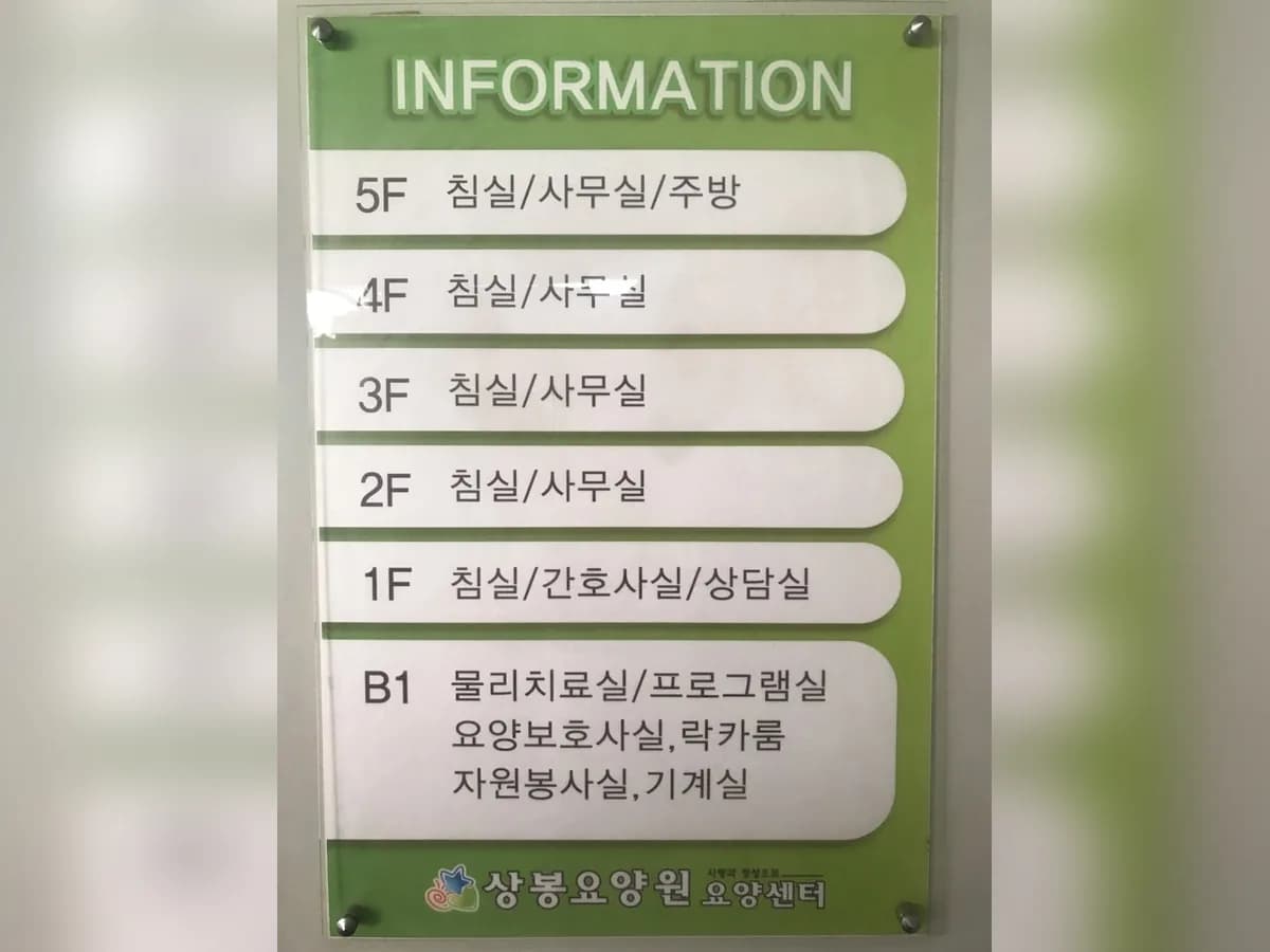 상봉요양원요양센터 이미지 3
