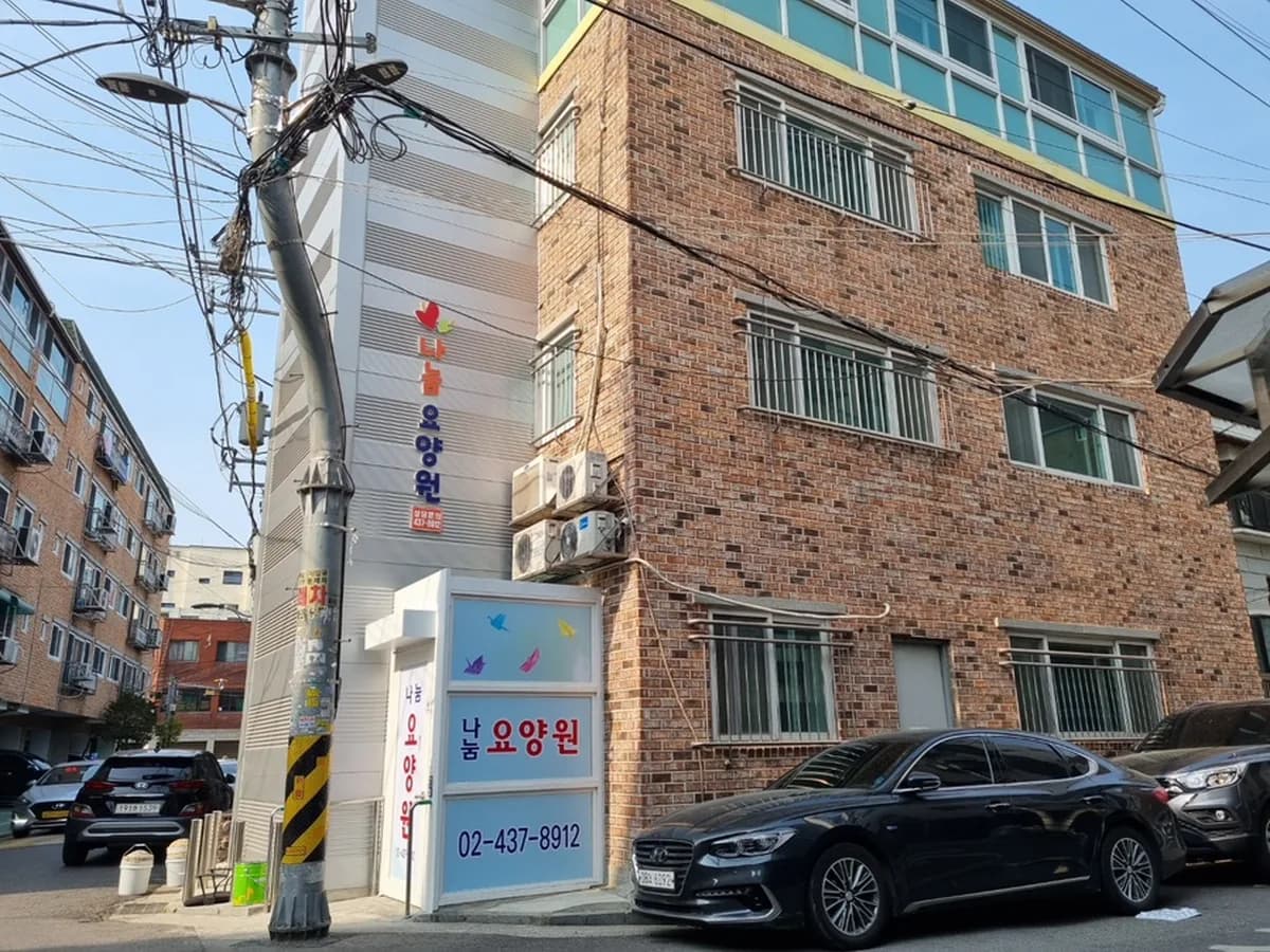나눔요양원 이미지 1