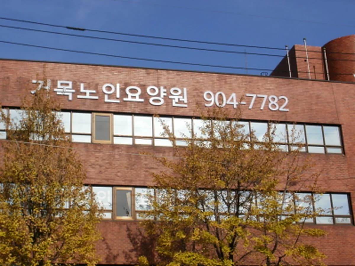 거목실버홈 이미지 4