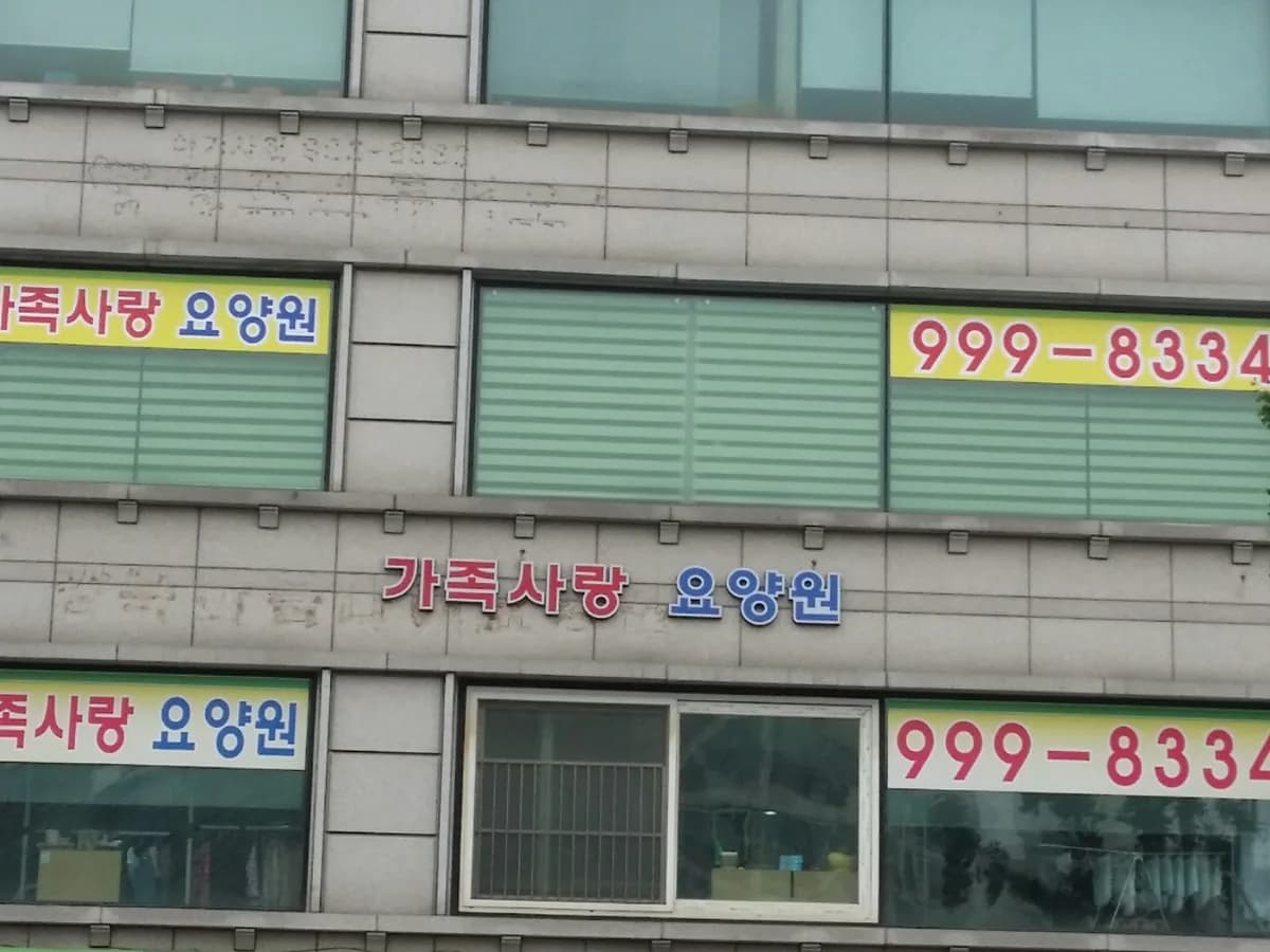 가족사랑요양원 이미지 2