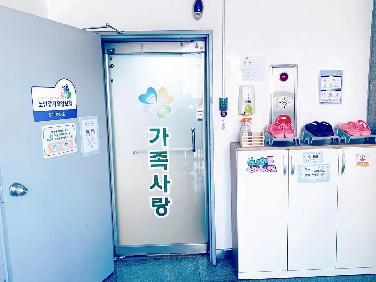 가족사랑노인요양센터 이미지 5