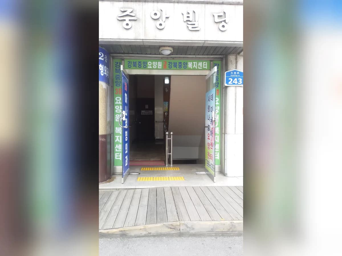 강북중앙요양원 이미지 5