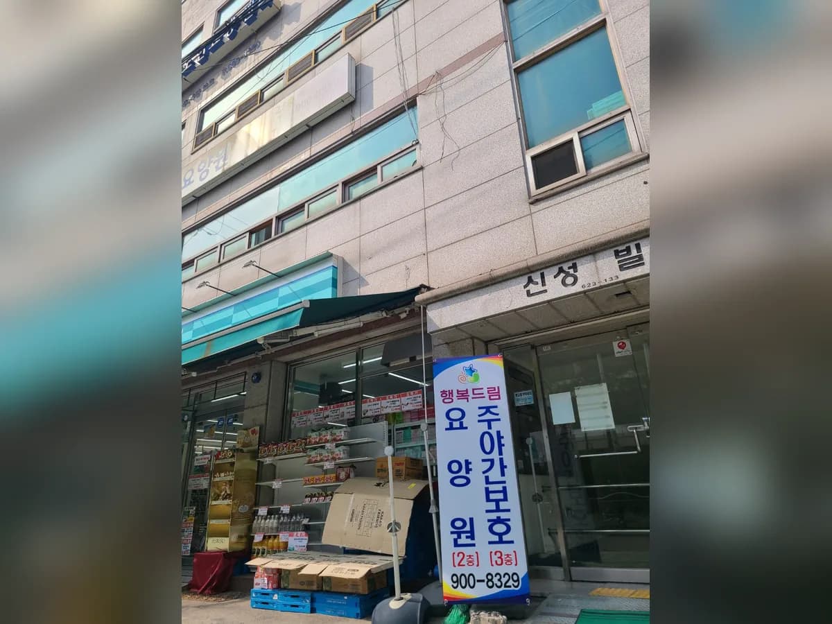 행복드림요양원 이미지 6