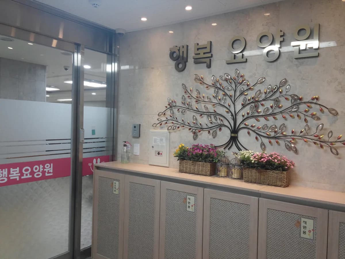 행복요양원 이미지 1