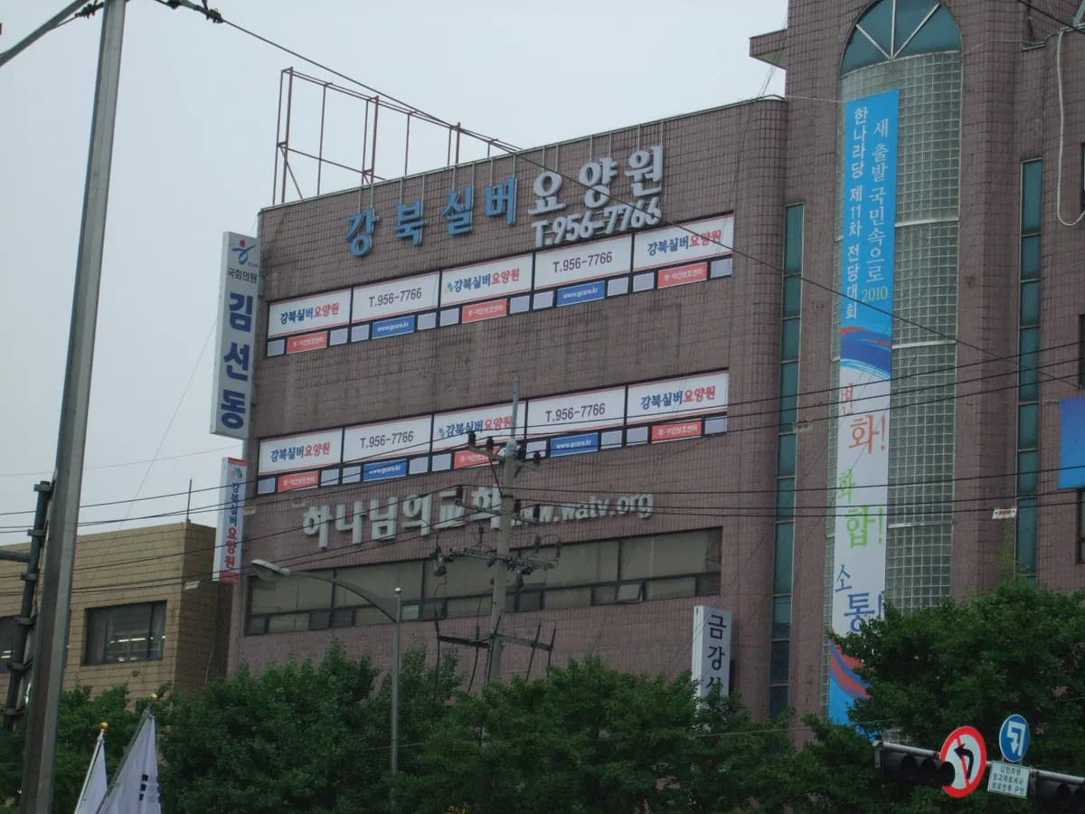 강북실버요양원 이미지 2