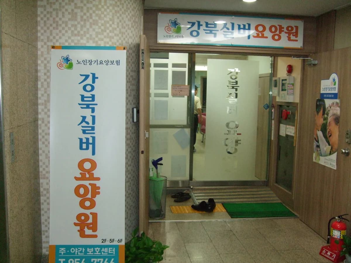 강북실버요양원 이미지 3