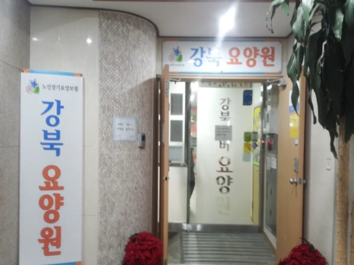 강북요양원 이미지 1