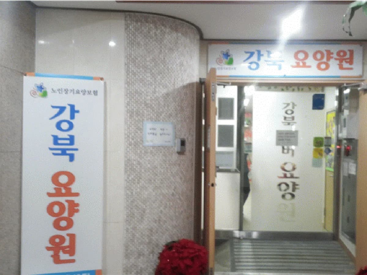 강북요양원2호점 이미지 1
