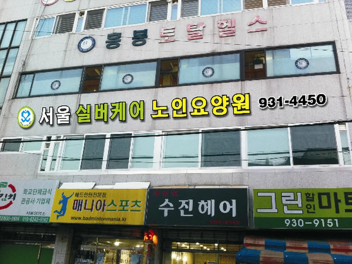 서울실버케어노인요양원 이미지 1