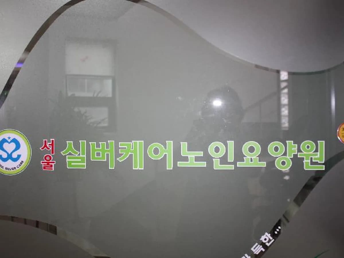 서울실버케어노인요양원 이미지 3