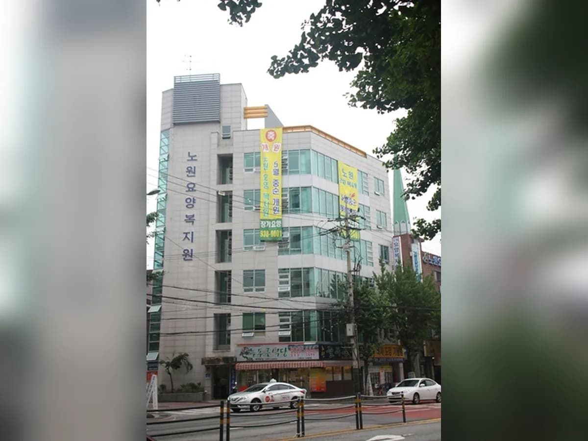 노원요양복지원 이미지 3