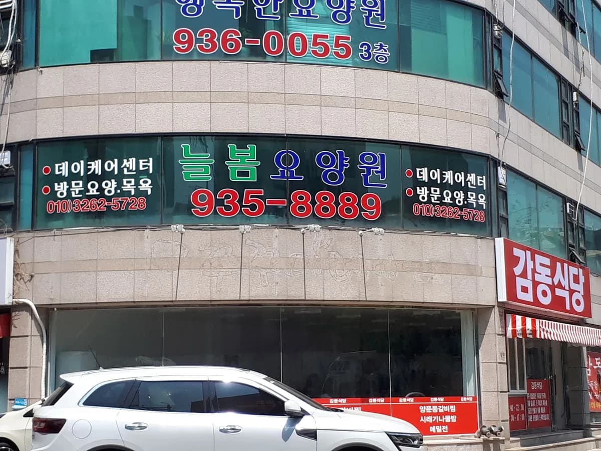 늘봄요양원 이미지 1
