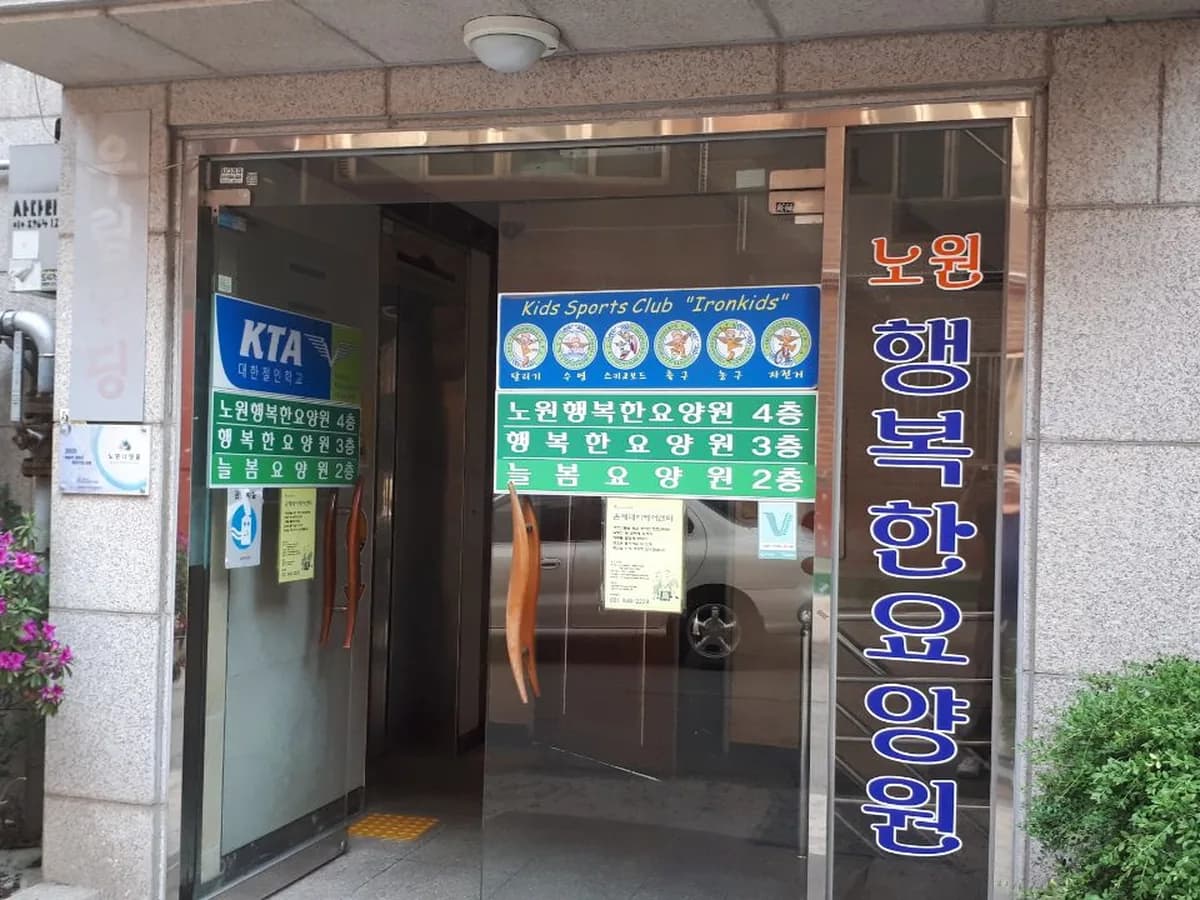 늘봄요양원 이미지 3