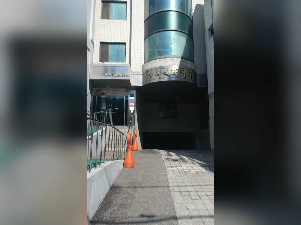 수색실버케어 이미지 2
