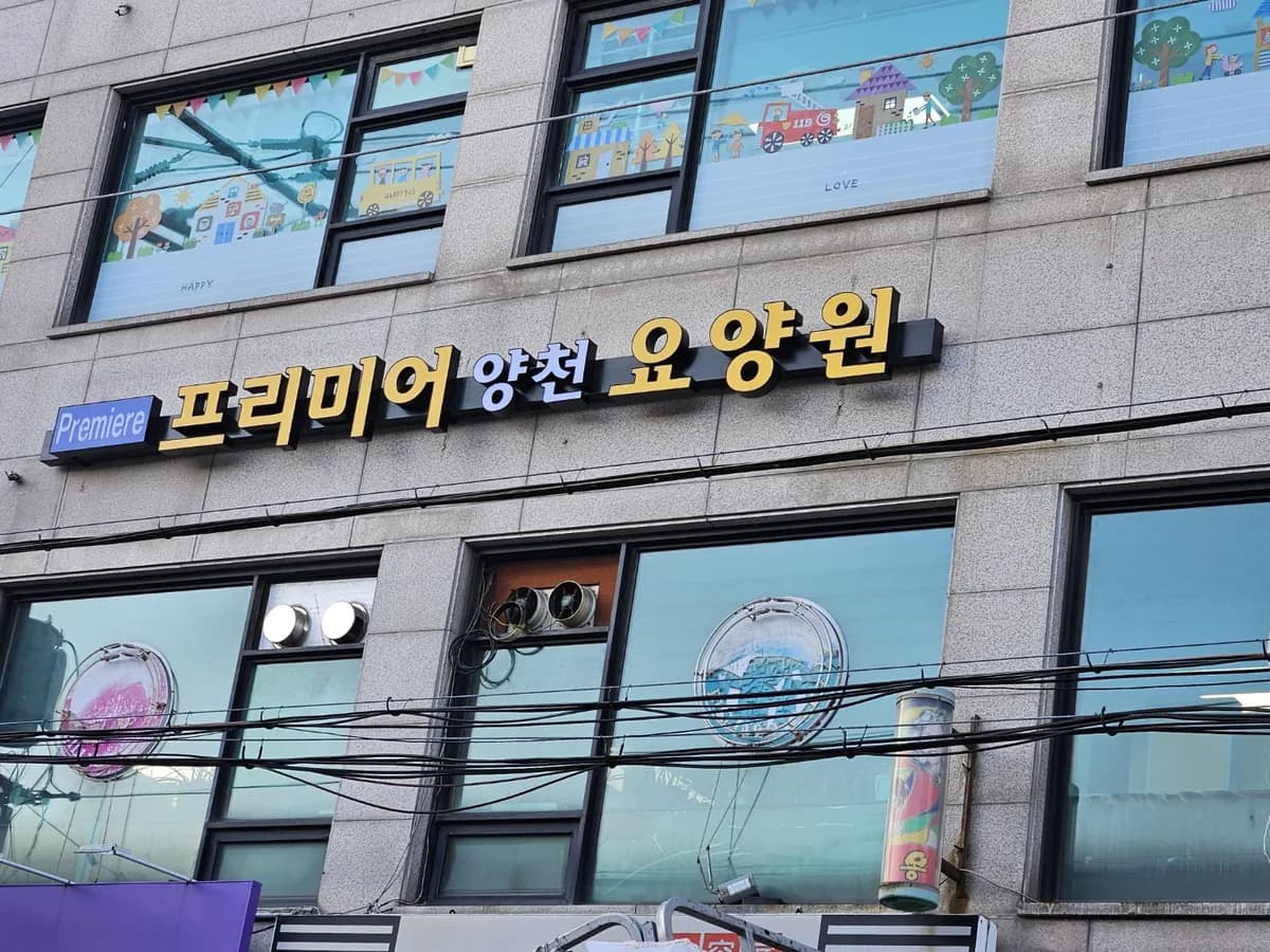 프리미어 양천 요양원 이미지 1
