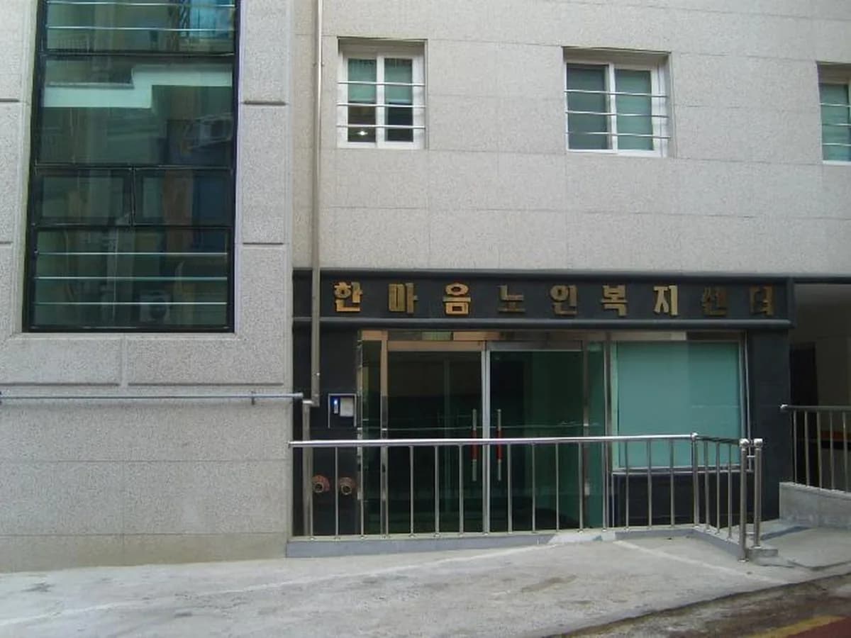 한마음노인전문요양원 이미지 2