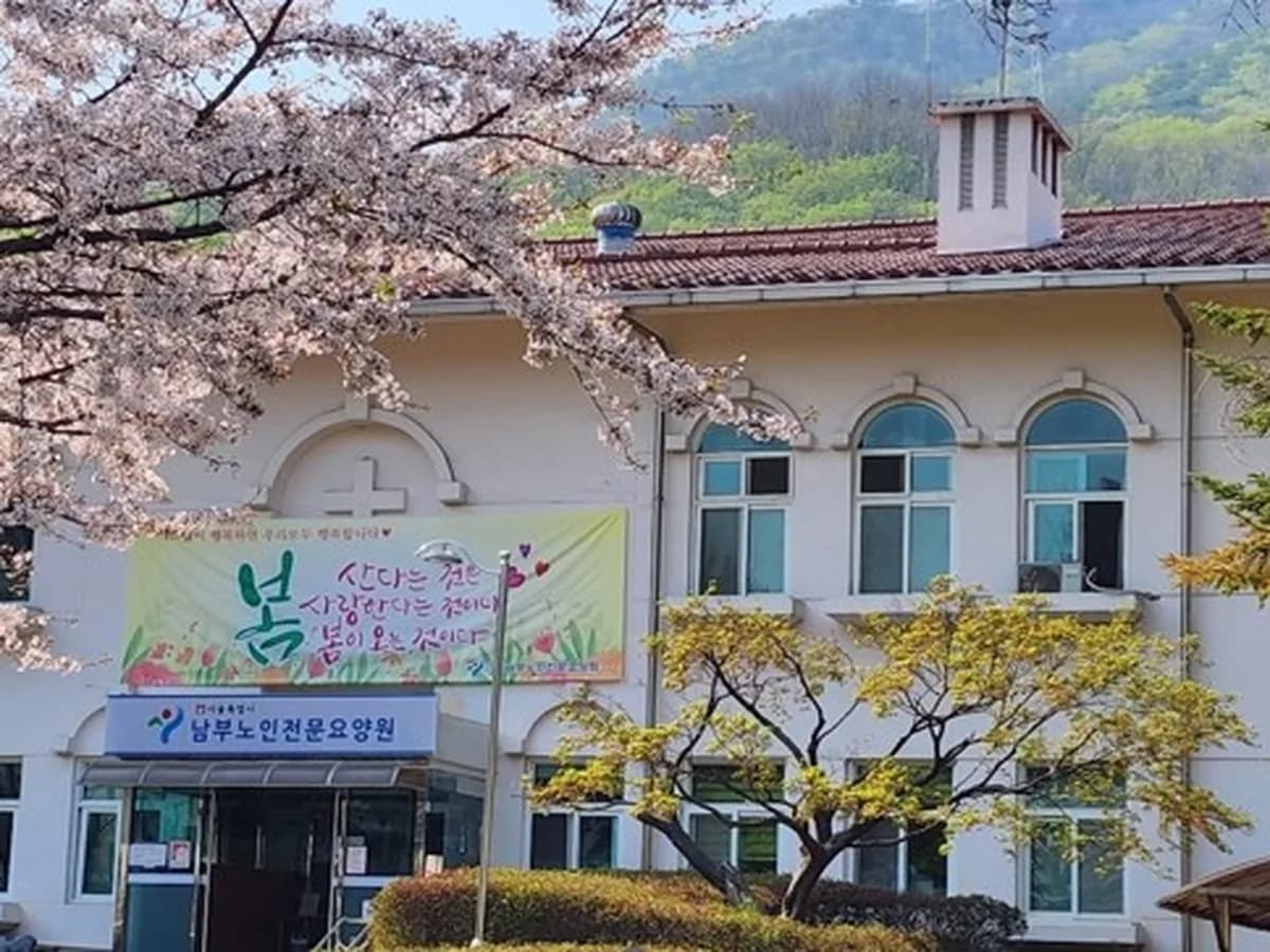 서울특별시립 남부노인전문요양원 이미지 7