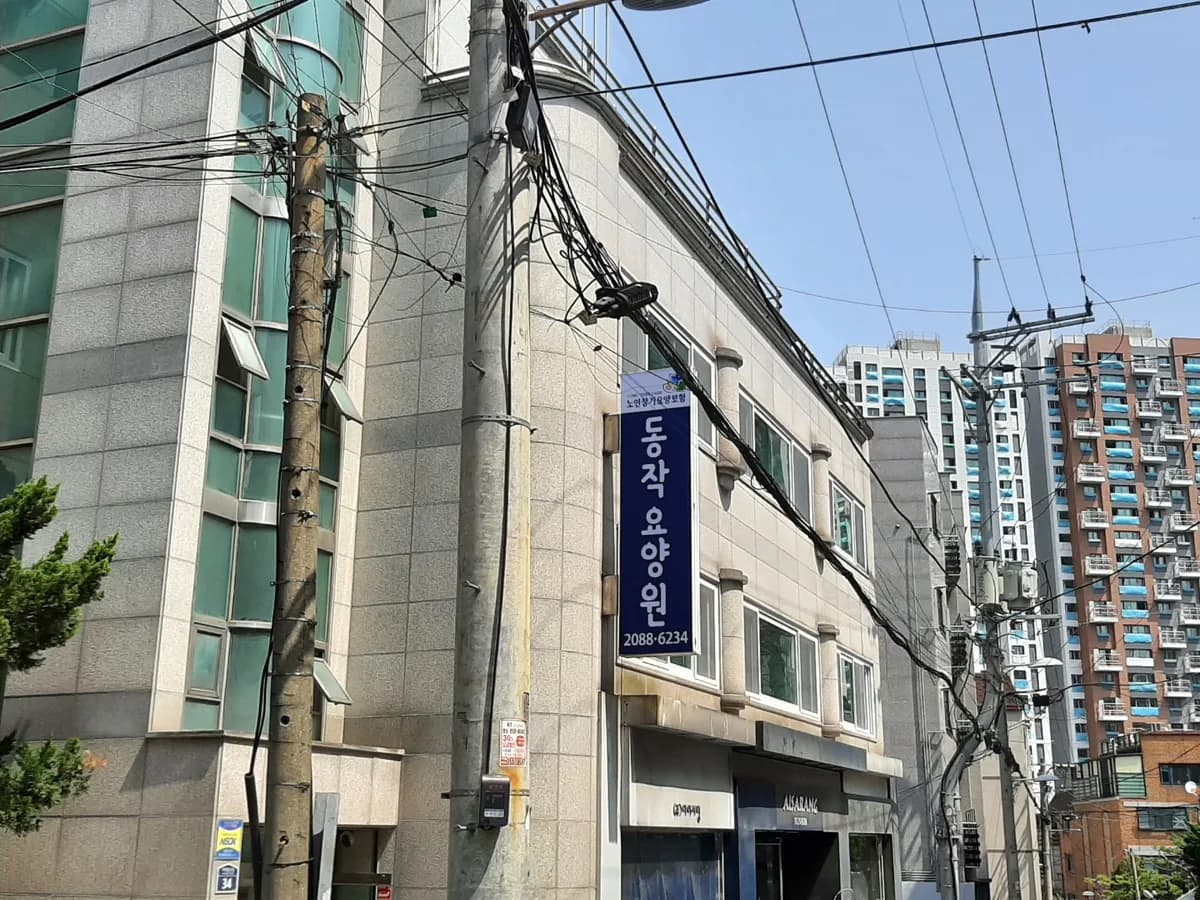 동작요양원 이미지 1