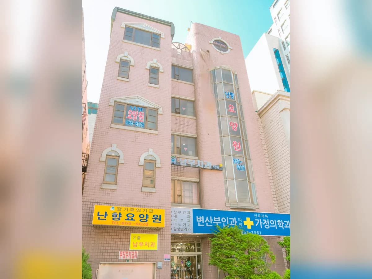 난향요양원1 이미지 1