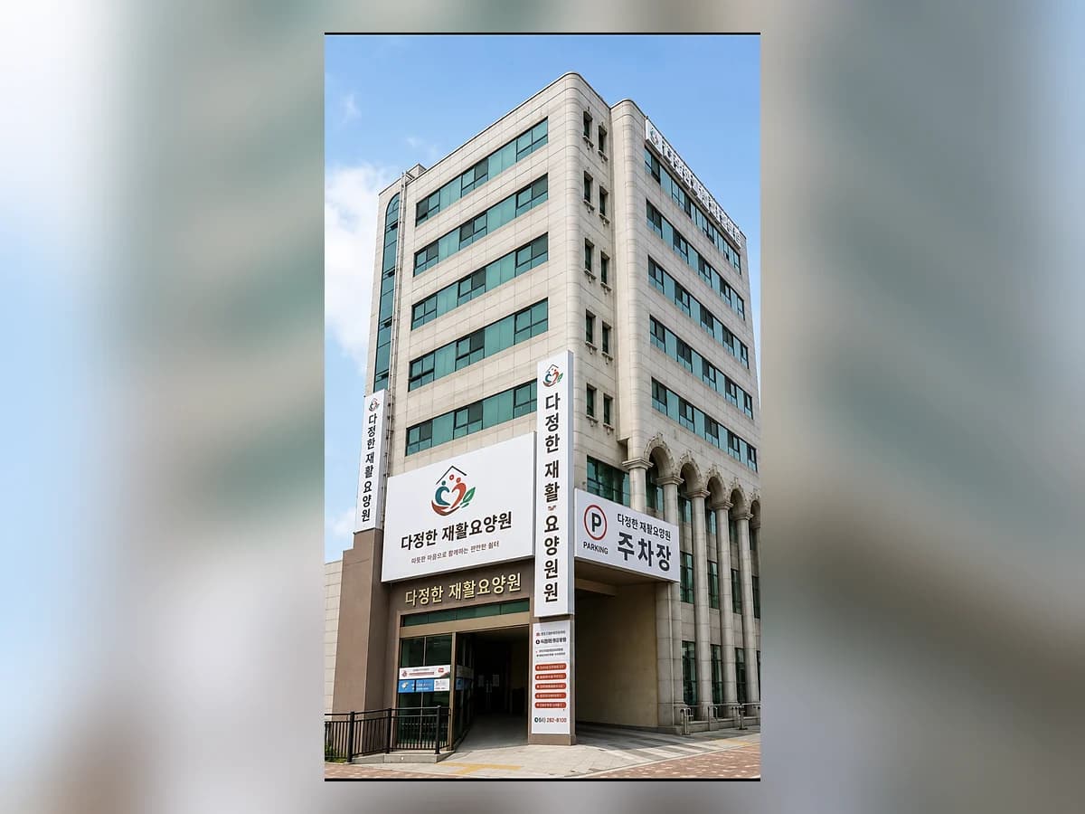 다정한재활요양원 이미지 1